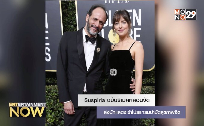 Suspiria ฉบับรีเมคหลอนจัด ส่งนักแสดงเข้าโปรแกรมบำบัดสุขภาพจิต