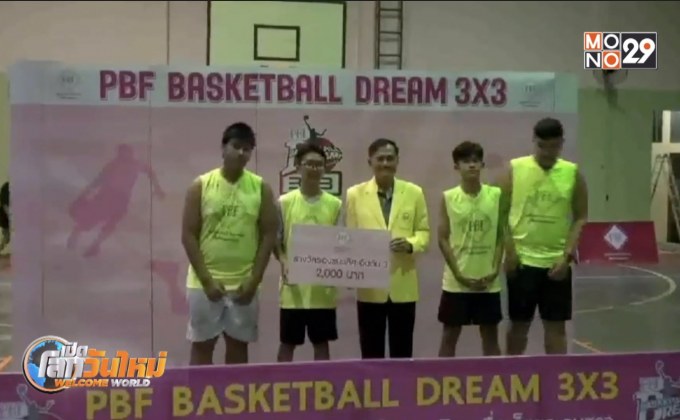 PBF BASKETBALL DREAM 3X3 จ.ปราจีนบุรี