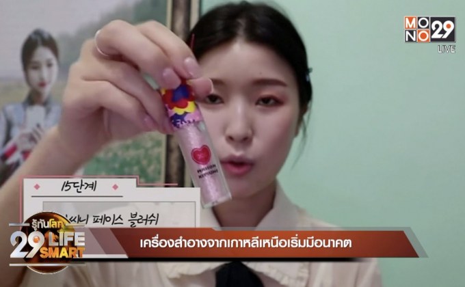 29 LifeSmart : เครื่องสำอางจากเกาหลีเหนือเริ่มมีอนาคต