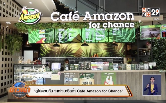 “สู้ไปด้วยกัน จากใจบาริสต้า Cafe Amazon for Chance”