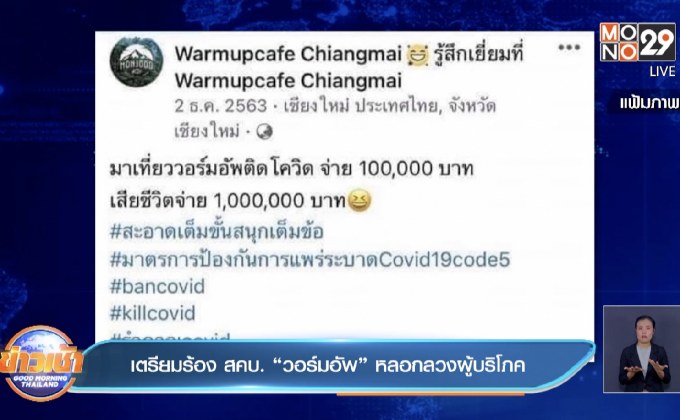 เตรียมร้อง สคบ. “วอร์มอัพ” หลอกลวงผู้บริโภค