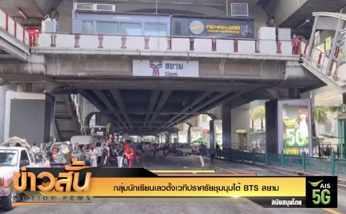 กลุ่มนักเรียนเลวตั้งเวทีปราศรัยชุมนุมใต้ BTS สยาม