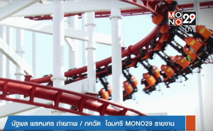 สคบ.ตรวจเครื่องเล่นสวนสนุก