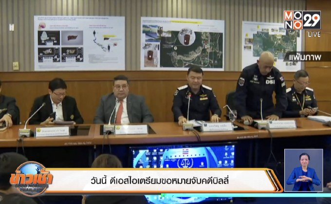 วันนี้ ดีเอสไอเตรียมขอหมายจับคดีบิลลี่