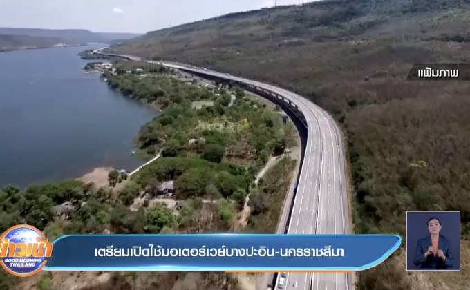 เตรียมเปิดใช้มอเตอร์เวย์บางปะอิน-นครราชสีมา