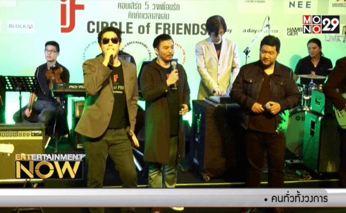 P.O.P แท็กทีมเพื่อนสนิท แถลงจัดคอนเสิร์ต “5 วงเพื่อนรัก คึกคักเวลาลงเล่น CIRCLE OF FRIENDS”