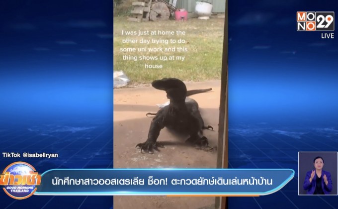 คลิป นักศึกษาสาวออสเตรเลีย ช็อก! ตะกวดยักษ์เดินเล่นหน้าบ้าน