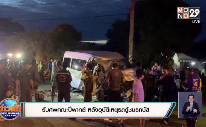 ญาติรับศพคณะปี่พาทย์ หลังอุบัติเหตุรถตู้ชนรถบัส