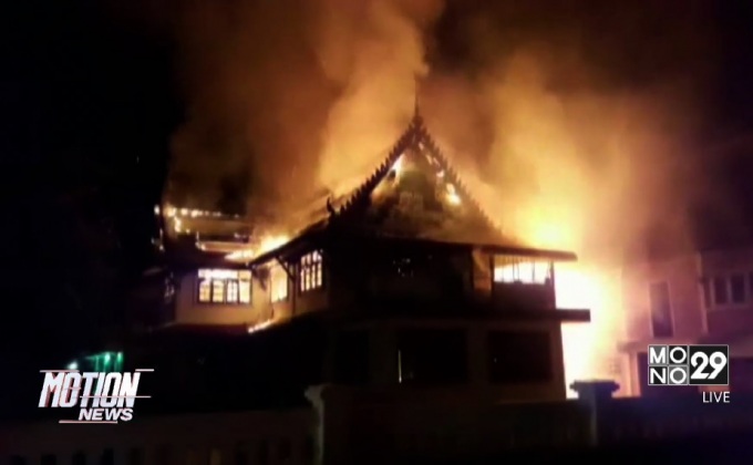 ไฟไหม้กุฏิอายุ 230 ปี วัดบุญยืน จ.น่าน