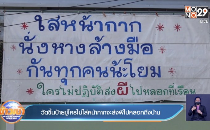 วัดขึ้นป้ายขู่ใครไม่ใส่หน้ากากจะส่งผีไปหลอกถึงบ้าน