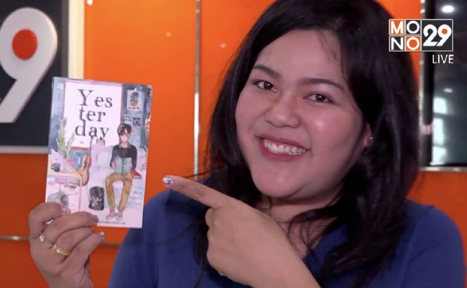 Her Publishing ชวนนึกถึงอดีตกับหนังสือ “Yesterday”
