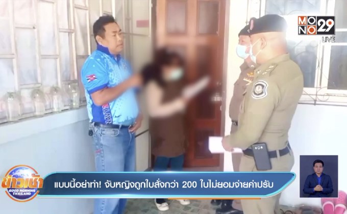 แบบนี้อย่าทำ ! จับหญิงถูกใบสั่งกว่า 200 ใบไม่ยอมจ่ายค่าปรับ