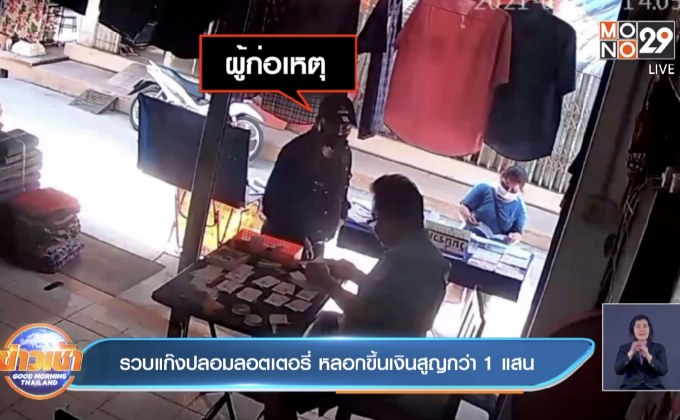 รวบแก๊งปลอมลอตเตอรี่ หลอกขึ้นเงินสูญกว่า 1 แสนบาท