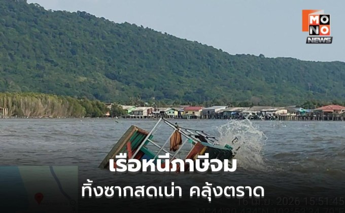 เรือลอบขนของสดหนีภาษีจมทะเลตราด ซากเน่ากว่า 2 ตัน ส่งกลิ่นไกล 10 กม. กระทบ 5 หมู่บ้าน-รพ.คลองใหญ่