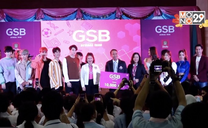“ออมสิน” จับมือ “โมโนมิวสิค” ส่งความสุข แนะการออม  ใน “GSB SCHOOL TOUR”