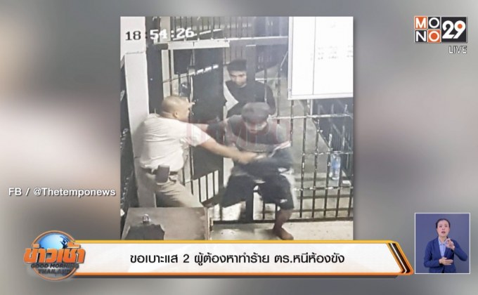 ขอเบาะแส 2 ผู้ต้องหาทำร้าย ตร.หนีห้องขัง