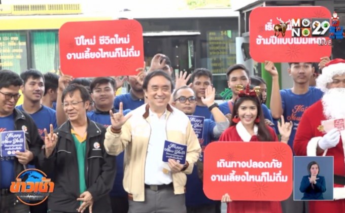 สสส.รณรงค์ปีใหม่ ให้ของขวัญปลอดภัย