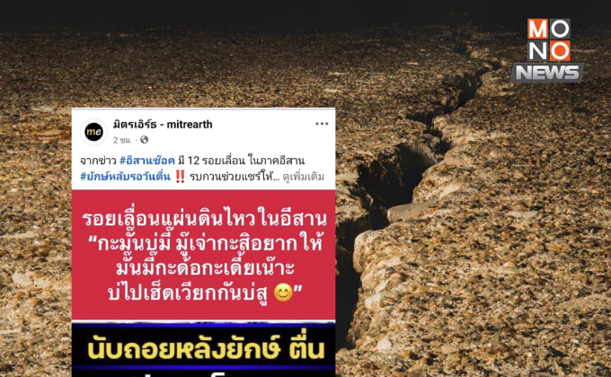 ผู้เชี่ยวชาญโต้ข่าวลวง! อีสานมีรอยเลื่อนน่าห่วงแค่ 2 จังหวัด