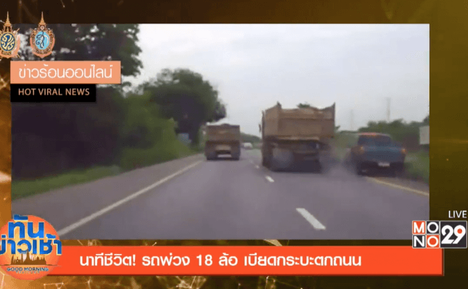 นาทีชีวิต! รถพ่วง 18 ล้อ เบียดกระบะตกถนน
