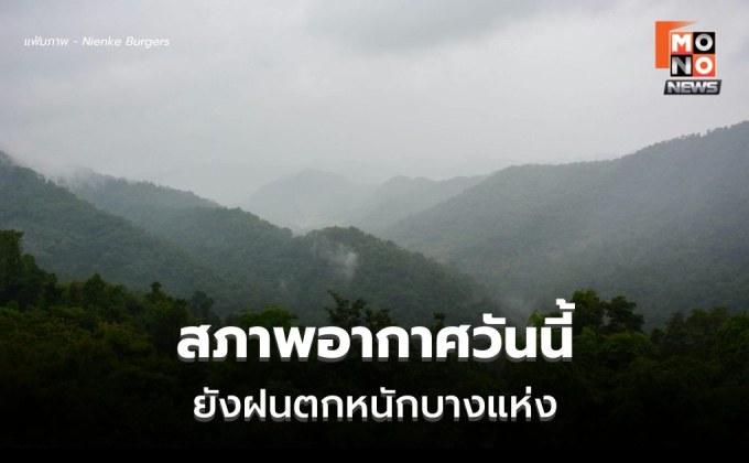 สภาพอากาศวันนี้ ไทยมีฝนลดลง แต่ยังมีฝนตกหนักบางแห่ง