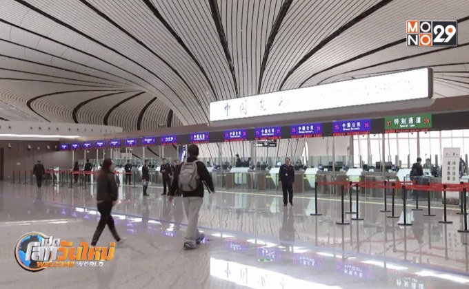 สนามบินต้าซิงของจีน เริ่มให้บริการเที่ยวบินนานาชาติ