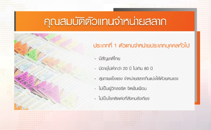 คุณสมบัติตัวแทนจำหน่ายสลาก