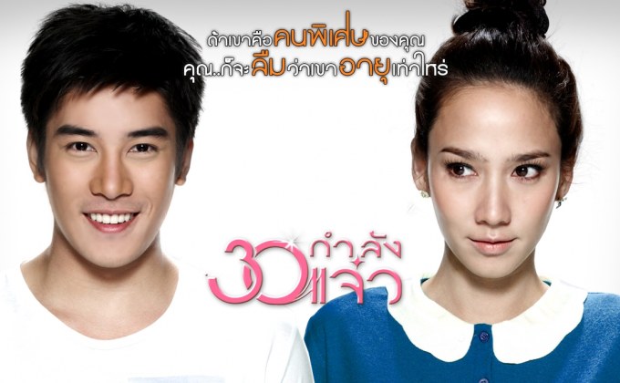 30 กำลังแจ๋ว Fabulous 30