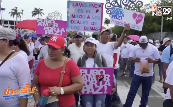 นิการากัวประท้วงเดือด