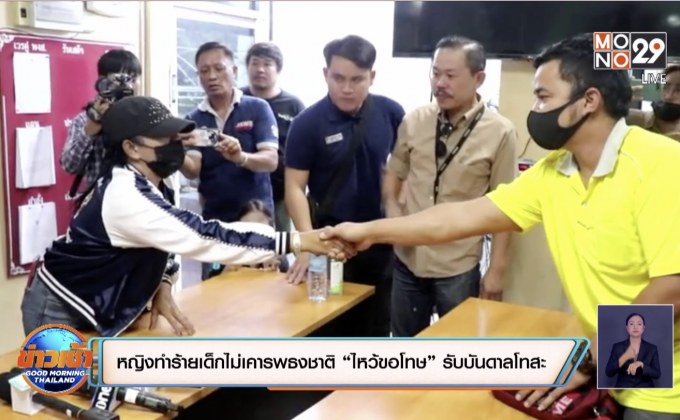 หญิงตบเด็กไม่เคารพธงชาติ “ไหว้ขอโทษ” รับบันดาลโทสะ