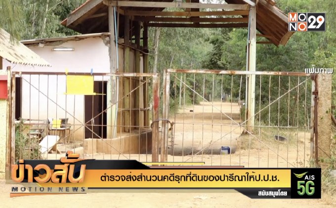 ตำรวจส่งสำนวนคดีรุกที่ดินของปารีณาให้ป.ป.ช.