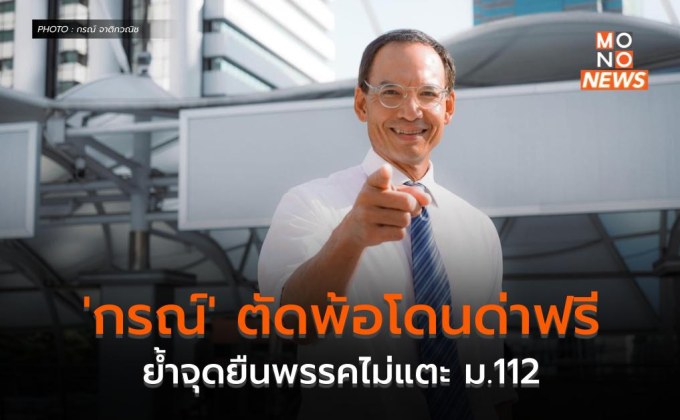 ‘กรณ์’ ตัดพ้อโดนด่าฟรี ย้ำจุดยืนพรรคไม่แตะ ม.112