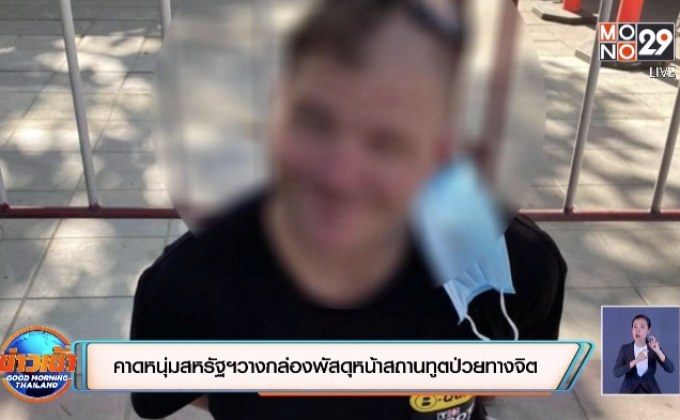 คาดหนุ่มสหรัฐฯวางกล่องพัสดุหน้าสถานทูตป่วยทางจิต