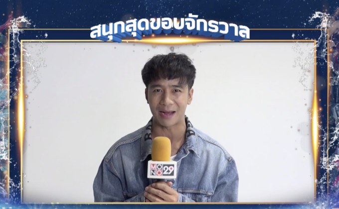 “ก้อง ห้วยไร่” ชวนร่วมงาน MONO29 Khonkaen Songkran Festival 2019