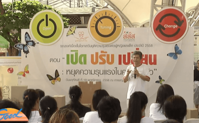 เปิด ปรับ เปลี่ยน ยุติความรุนแรงในครอบครัว