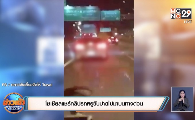 โซเชียลแชร์คลิปรถหรูขับปาดไปมาบนทางด่วน