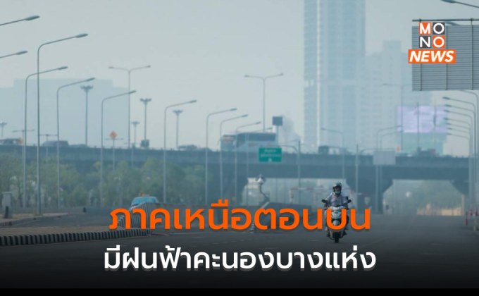 ไทยตอนบนมีหมอกในตอนเช้า / ภาคเหนือตอนบน มีฝนฟ้าคะนอง