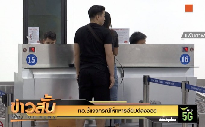 ทอ.ชี้แจงกรณีให้ทหารอียิปต์ลงจอด