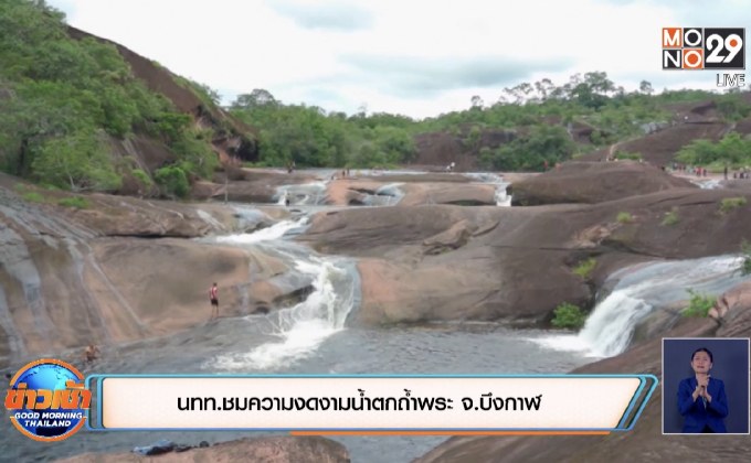 นทท.ชมความงดงามน้ำตกถ้ำพระ จ.บึงกาฬ