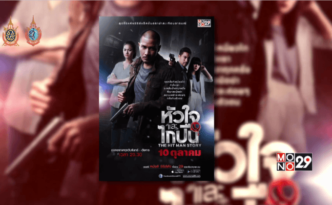 Mono29 Thai Series เปิดตัวโปสเตอร์ “หัวใจและไกปืน” พร้อมจัดกิจกรรม “แชร์ไป..อย่าให้เรื่องเงียบ”