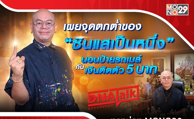 เริ่มต้นจากศูนย์สู่ “ซินแสเป็นหนึ่ง” กว่าจะประสบความสำเร็จชีวิตจริงยิ่งกว่าละคร