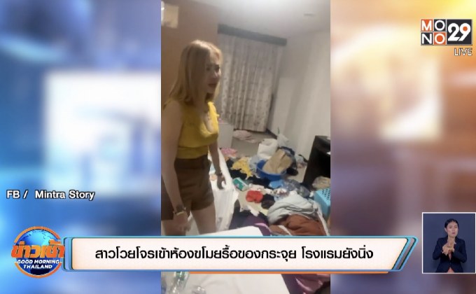 สาวโวยโจรเข้าห้องขโมยรื้อของกระจุย โรงแรมยังนิ่ง