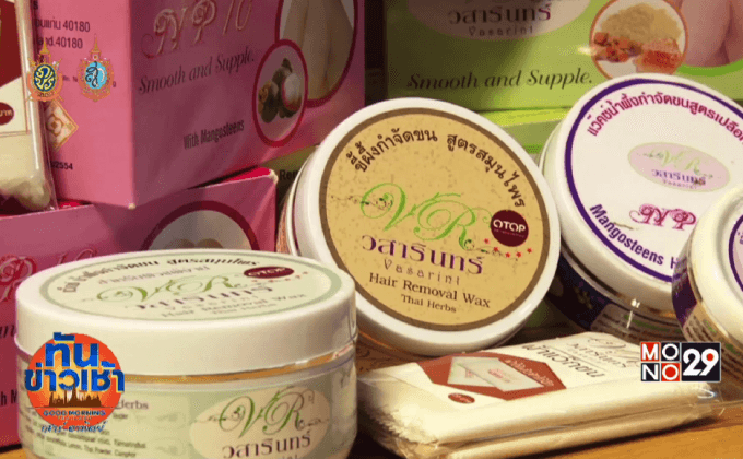 ภูมิปัญญาไทย “น้ำผึ้งกำจัดขนสมุนไพร”