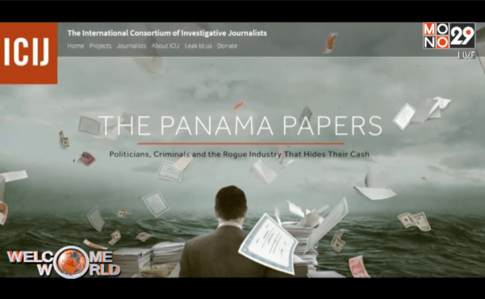 “ปานามา เปเปอร์ส” สะเทือนโลก