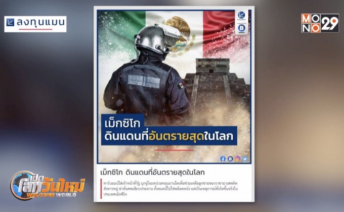 เม็กซิโก ดินแดนที่อันตรายสุดในโลก