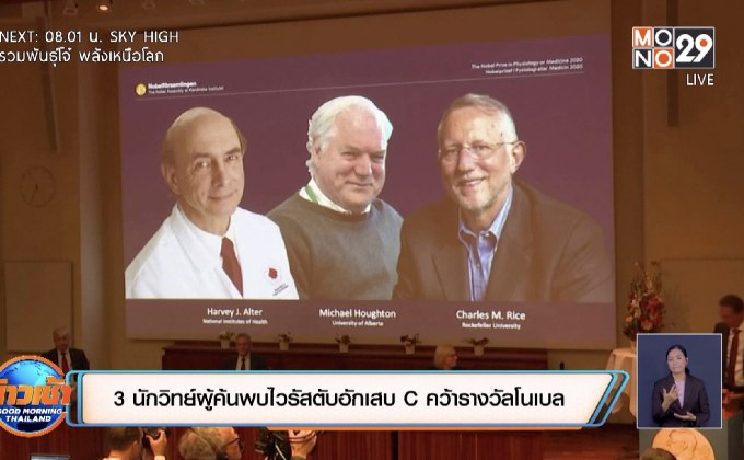 3 นักวิทย์ผู้ค้นพบไวรัสตับอักเสบ C คว้ารางวัลโนเบล