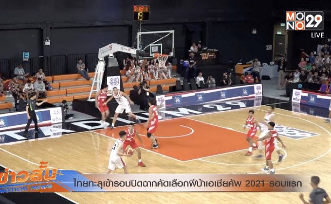 ไทยทะลุเข้ารอบปิดฉากคัดเลือกฟีบ้าเอเชียคัพ 2021 รอบแรก