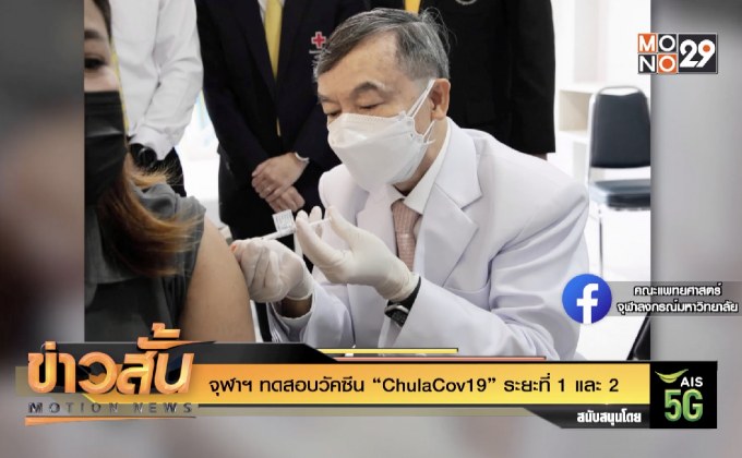 จุฬาฯ ทดสอบวัคซีน “ChulaCov19” ระยะที่ 1 และ 2