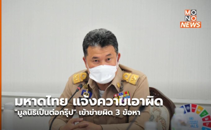 มหาดไทย แจ้งความเอาผิด “มูลนิธิเป็นต่อกรุ๊ป” เข้าข่ายผิด 3 ข้อหา