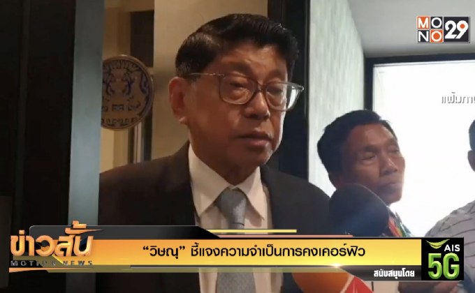 “วิษณุ” ชี้แจงความจำเป็นการคงเคอร์ฟิว