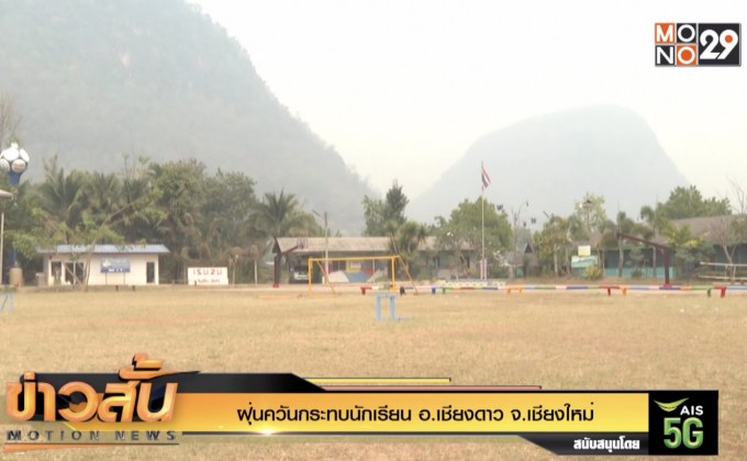 ฝุ่นควันกระทบนักเรียน อ.เชียงดาว จ.เชียงใหม่